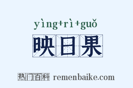 映日果是什么意思的图片